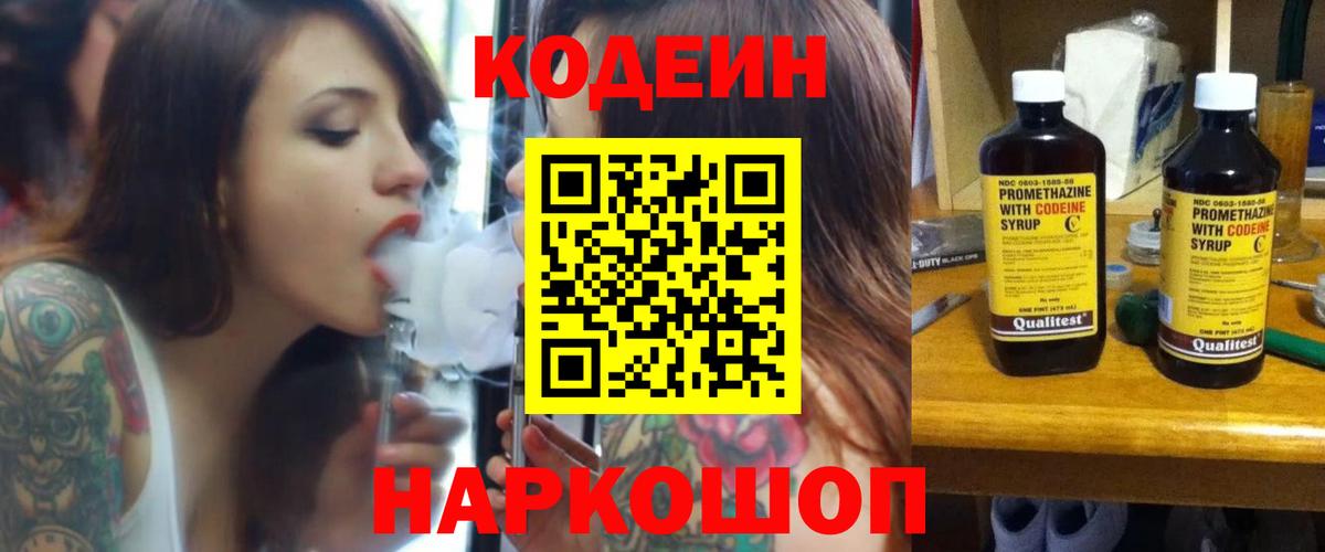 Codein напиток Lean (лин) Соликамск